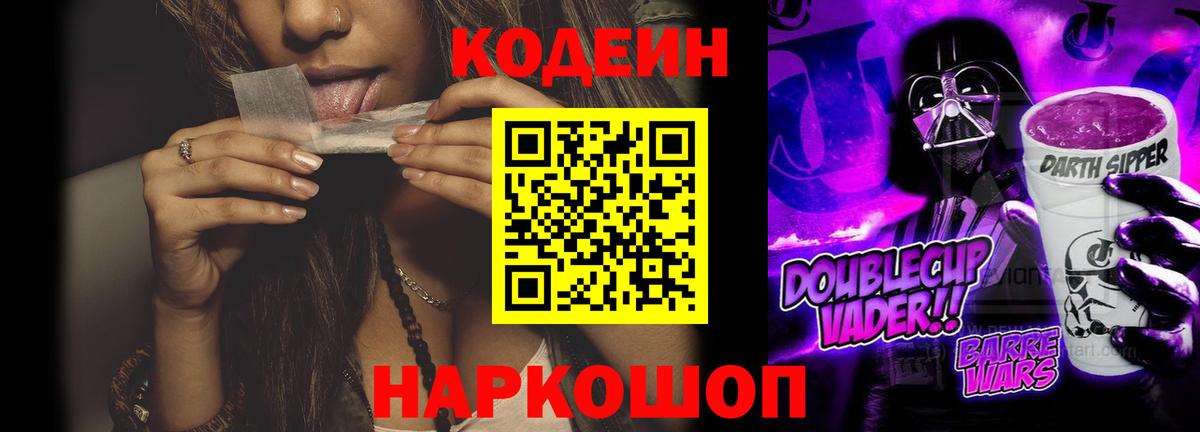 Кодеиновый сироп Lean Purple Drank  Вход с VPN  Елизово 